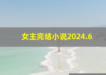 女主完结小说2024.6