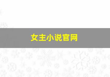 女主小说官网