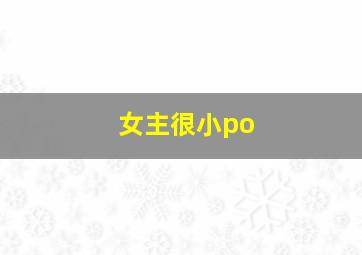 女主很小po