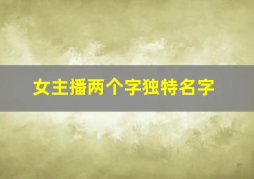 女主播两个字独特名字