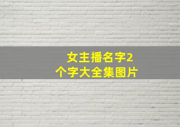 女主播名字2个字大全集图片