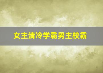 女主清冷学霸男主校霸