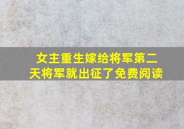 女主重生嫁给将军第二天将军就出征了免费阅读