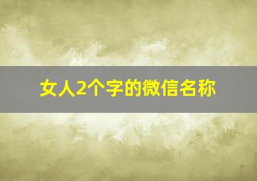 女人2个字的微信名称