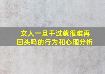 女人一旦干过就很难再回头吗的行为和心理分析