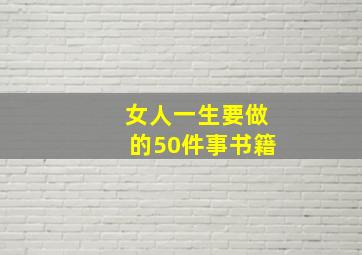 女人一生要做的50件事书籍