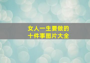 女人一生要做的十件事图片大全