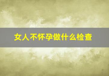 女人不怀孕做什么检查