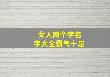 女人两个字名字大全霸气十足