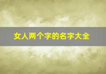 女人两个字的名字大全