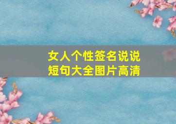 女人个性签名说说短句大全图片高清