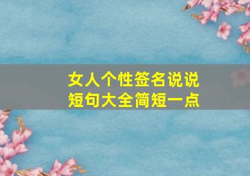 女人个性签名说说短句大全简短一点