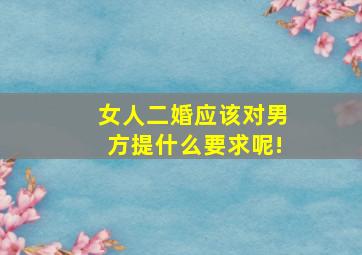 女人二婚应该对男方提什么要求呢!