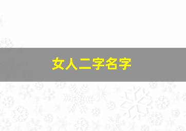 女人二字名字