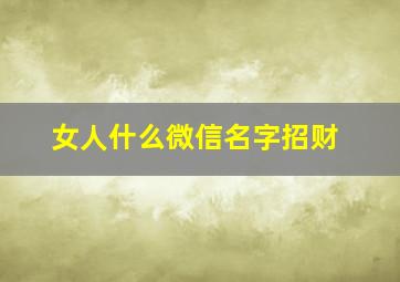 女人什么微信名字招财