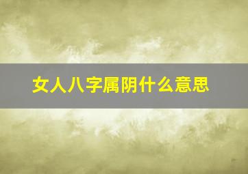 女人八字属阴什么意思