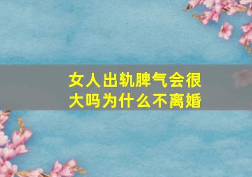 女人出轨脾气会很大吗为什么不离婚