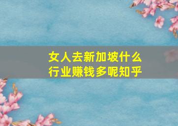 女人去新加坡什么行业赚钱多呢知乎