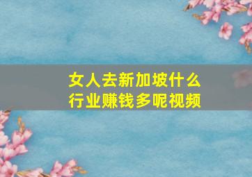 女人去新加坡什么行业赚钱多呢视频