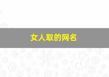 女人取的网名