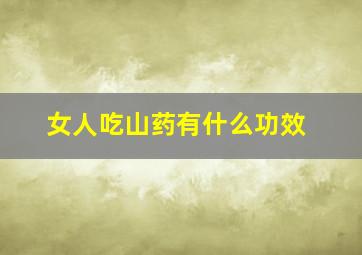 女人吃山药有什么功效