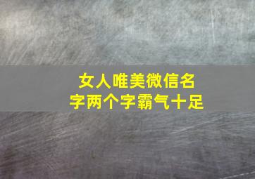 女人唯美微信名字两个字霸气十足