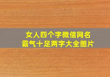 女人四个字微信网名霸气十足两字大全图片