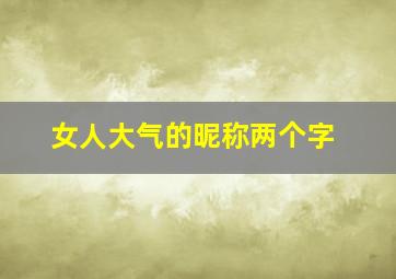 女人大气的昵称两个字