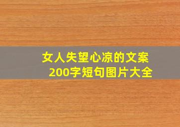 女人失望心凉的文案200字短句图片大全