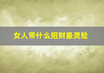 女人带什么招财最灵验