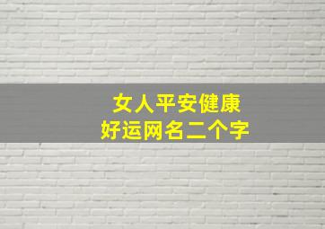 女人平安健康好运网名二个字