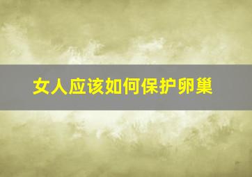 女人应该如何保护卵巢