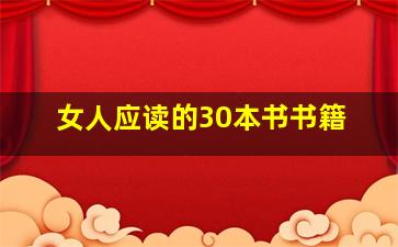 女人应读的30本书书籍