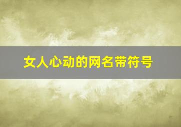 女人心动的网名带符号