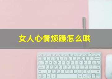 女人心情烦躁怎么哄