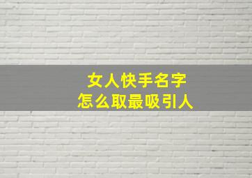 女人快手名字怎么取最吸引人