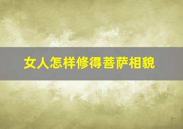 女人怎样修得菩萨相貌