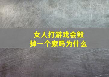 女人打游戏会毁掉一个家吗为什么