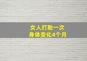 女人打胎一次身体变化4个月