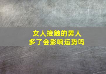 女人接触的男人多了会影响运势吗