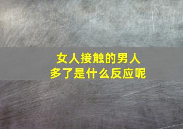 女人接触的男人多了是什么反应呢