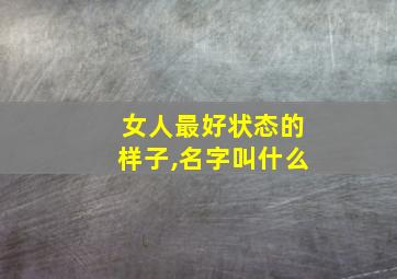 女人最好状态的样子,名字叫什么