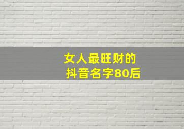 女人最旺财的抖音名字80后