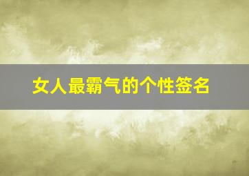 女人最霸气的个性签名