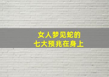 女人梦见蛇的七大预兆在身上