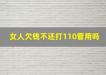 女人欠钱不还打110管用吗