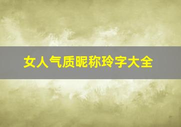 女人气质昵称玲字大全