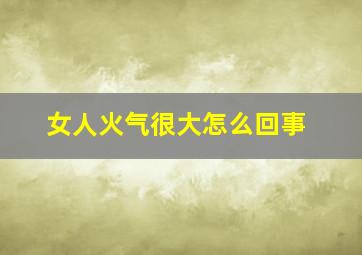 女人火气很大怎么回事