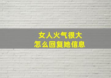 女人火气很大怎么回复她信息