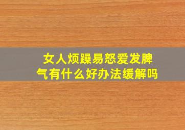 女人烦躁易怒爱发脾气有什么好办法缓解吗